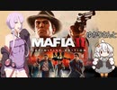 ゆかりさんとMafia II: Definitive Editionを その10-1【VOICEROID実況】