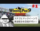 【Winning Post 9 2021】垂金権造が黄金配合を目指す　その１【ゆっくり実況】