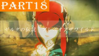 【ゼルダの伝説BotW】#18「褪せない想い」