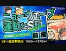 【SFの歴史⑨】ニューウェーブ運動とSF〔前編〕SFの新風「ニュー・ワールズ」【ゆっくり解説】-サブヒスch