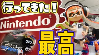 スプラ廃人がNintendoTOKYOに行ってきた！＋グッズ紹介【スプラトゥーン】