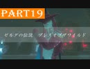 【ゼルダの伝説BotW】#19「勇猛果敢な人徳」