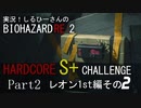 実況！しるひーさんのバイオRE2 ハードコアS+チャレンジ Part2 レオン1st編その２