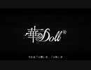 『華Doll*』コンセプトトレーラー（Japanese Ver.）