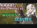 【EFT】紲星と結月の紛争地域でRaise Money#5【VOICEROID実況】