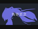 残留思念 / ut feat.初音ミク