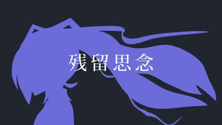 残留思念 / ut feat.初音ミク