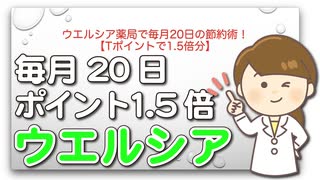 ウエルシア薬局で毎月20日の節約術！【Tポイントで1.5倍分】