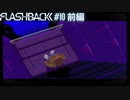 SFCの隠れた名作【Flashback】#10 前編