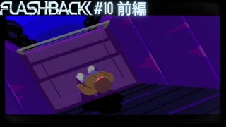 SFCの隠れた名作【Flashback】#10 前編