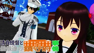 【MMD艦これ】請負提督と艦娘達の鎮守府事情 #04