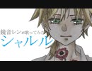 【鏡音レン】シャルル【カバー】