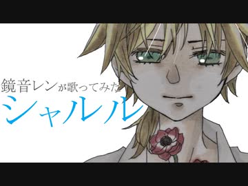 【鏡音レン】シャルル【カバー】
