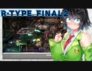 【R‐typeFinalⅡ】真・京町セイカＶＳネオ・ライオス【ＶＯＩＣＥＲＯＩＤ解説実況】