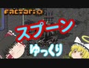 スプーンゆっくり 【Factorio 実況 100%実績解除】 ダイジェスト 前編(打ち上げ)
