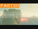 【ゼルダの伝説BotW】#20「神獣ヴァ・ルッタと英傑ミファー」