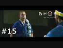 #15.親切の行方【GHOST OF TSUSHIMA】(畑)