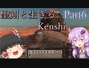 【Kenshi】聖剣と生きるKenshi Part6 ~Season2~【ゆっくり/ボイロ実況】