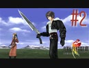 コマンド操作も苦手な女がFF８を実況してみた#2
