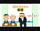 【いらすとや劇場】間違いだらけの入社面接