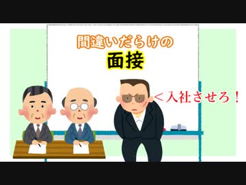 いらすとや劇場 間違いだらけの入社面接 ニコニコ動画