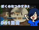 【ぼくのなつやすみ3実況】虫ってなんだっけ？【21日目】