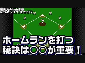 【編集実況】君にも打てるホームラン【ベースボール】