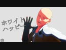 【MMD】ホワイトハッピー【MMDモーション配布あり】