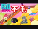【FALL GUYS】Part６　不毛な戦いを制す！