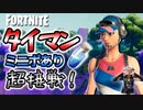 【フォートナイト】スタースパングルレンジャーの小学生とギリギリのタイマン勝負をするちょこしぐま【タイマンおじさん】