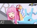 【VOICEROID実況】ほろぼせ！グドラくん！！ #2【ポケモン剣盾】