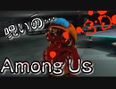 呪いのAmong Us"3Ⅾ"
