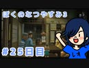 【ぼくのなつやすみ3実況】Happy Birthday Dear ひなたん♡【25日目】