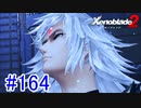 【実況】地声低めの女がゼノブレイド2初見実況プレイpart164【xenoblade2】