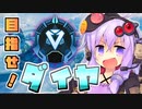 【Apex】ゆかりさんのNOOBでもダイヤに行きたい！【VOICEROID実況】