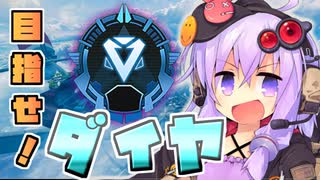 【Apex】ゆかりさんのNOOBでもダイヤに行きたい！【VOICEROID実況】
