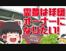 ♯005_球団オーナーになるために、株式会社の仕組みを理解しよう！ 【再UP】