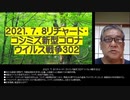 2021.07.10リチャード・コシミズ新型コロナウイルス戦争302　●東京五輪強行開催で、特製変異株を世界に伝播。大富豪の人口削減テロの根幹作戦。