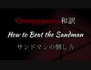 【Creepypasta和訳】サンドマンの倒し方【文字を読む動画】