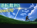 【初見実況】逆転は進化するよ＾＾part70【逆転裁判5】