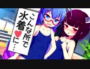 ウナ「なんでスク水着てんだよ！」【VOICEROID劇場】