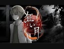 【狂い月】狂っているのは？【フリーホラーゲーム】part4