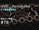 【NieR:Automata】廃墟を堪能します！【part78】