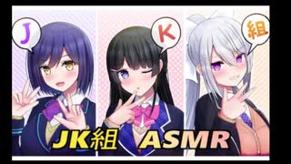 JK組　囁きASMR（爆音）