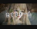 「恋するドール」PV 躁鬱ひふみ
