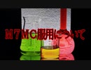 Ｍ７ＭＣ服用について