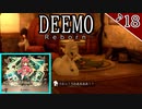 【実況】ピアノを演奏して女の子と謎を解き明かしていくDEEMOーRebornー　♪18
