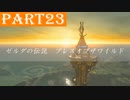 【ゼルダの伝説BotW】#23「難攻不落な高難度の塔」
