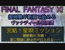 【FF11】完結！星唄ミッション　最終戦BC攻略　遂に物語に終止符が打たれる……