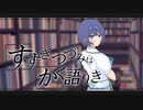 【ボイチェビ嘘予告祭】『すずきつづみはかく語りき』予告PV